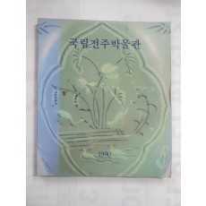 국립전주박물관 1990년 개관기념도록