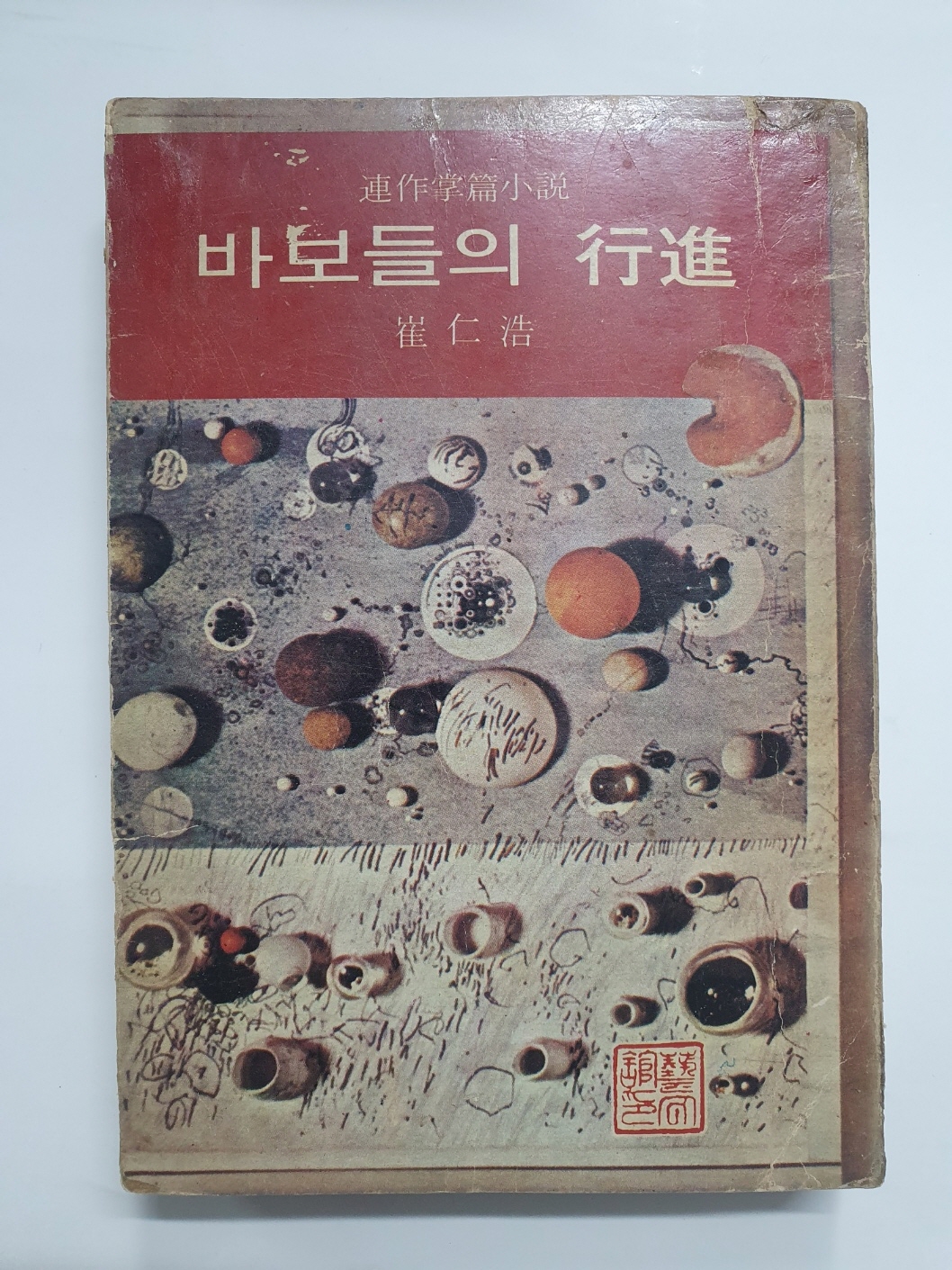 [바보들의 행진] 1974년 초판본