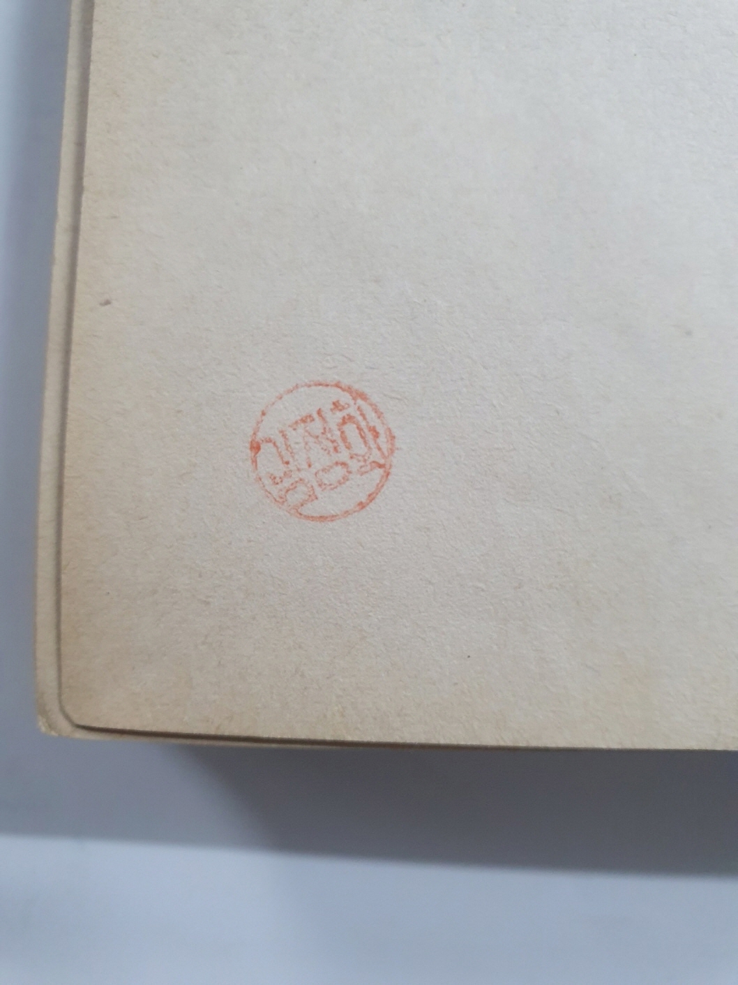 전혜린수필집 [그리고 아무말도 하지 않았다] 1966년 초판, 김정화(金貞和)소장본