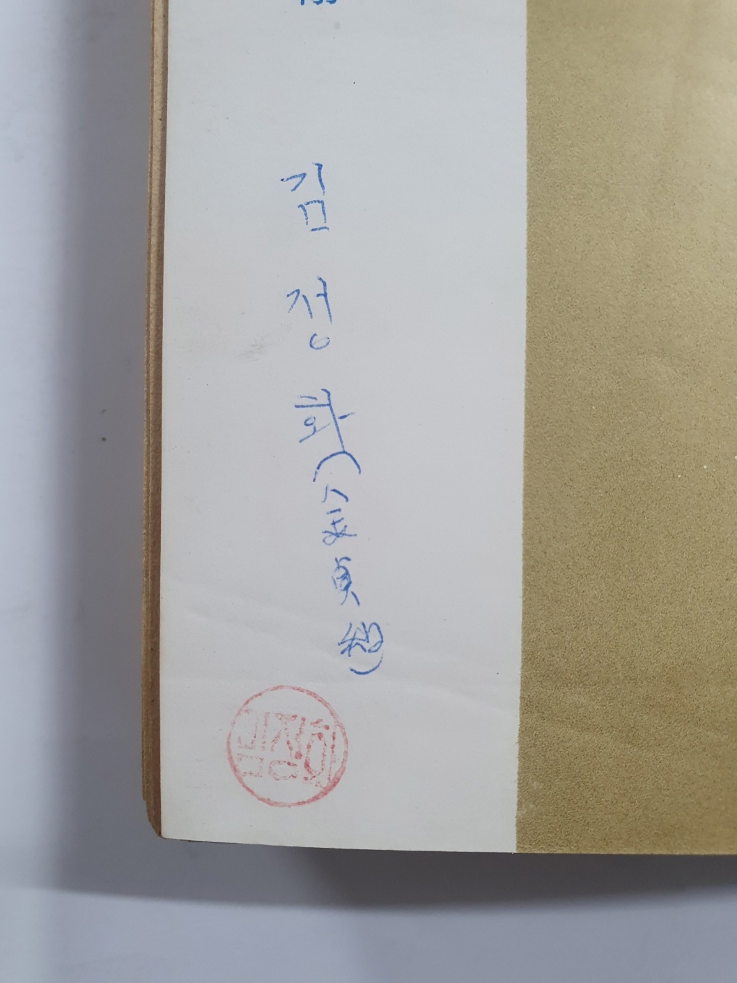 전혜린수필집 [미래완료의 시간속에] 1966 초판, 김정화 소장본