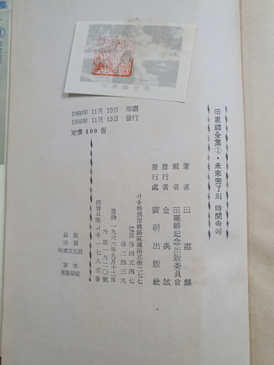 전혜린수필집 [미래완료의 시간속에] 1966 초판, 김정화 소장본