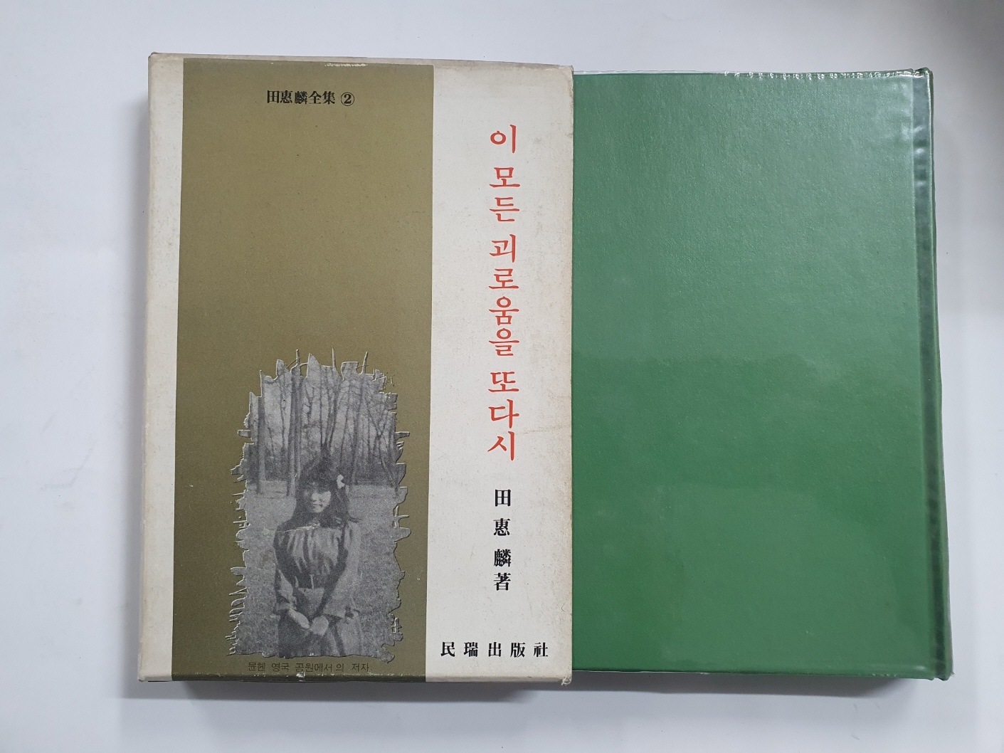 전혜린수필집 [이 모든 괴로움을 또다시] 1976년 민서출판사