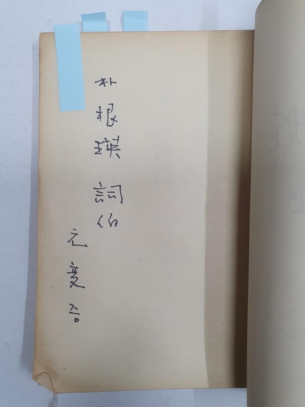 이원섭 시집 향미사 響尾蛇] 1958 재판, 저자서명본