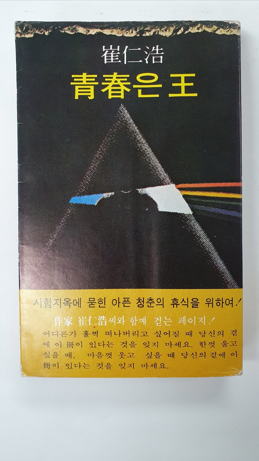 최인호장편소설 [청춘은 왕] 1978 초판