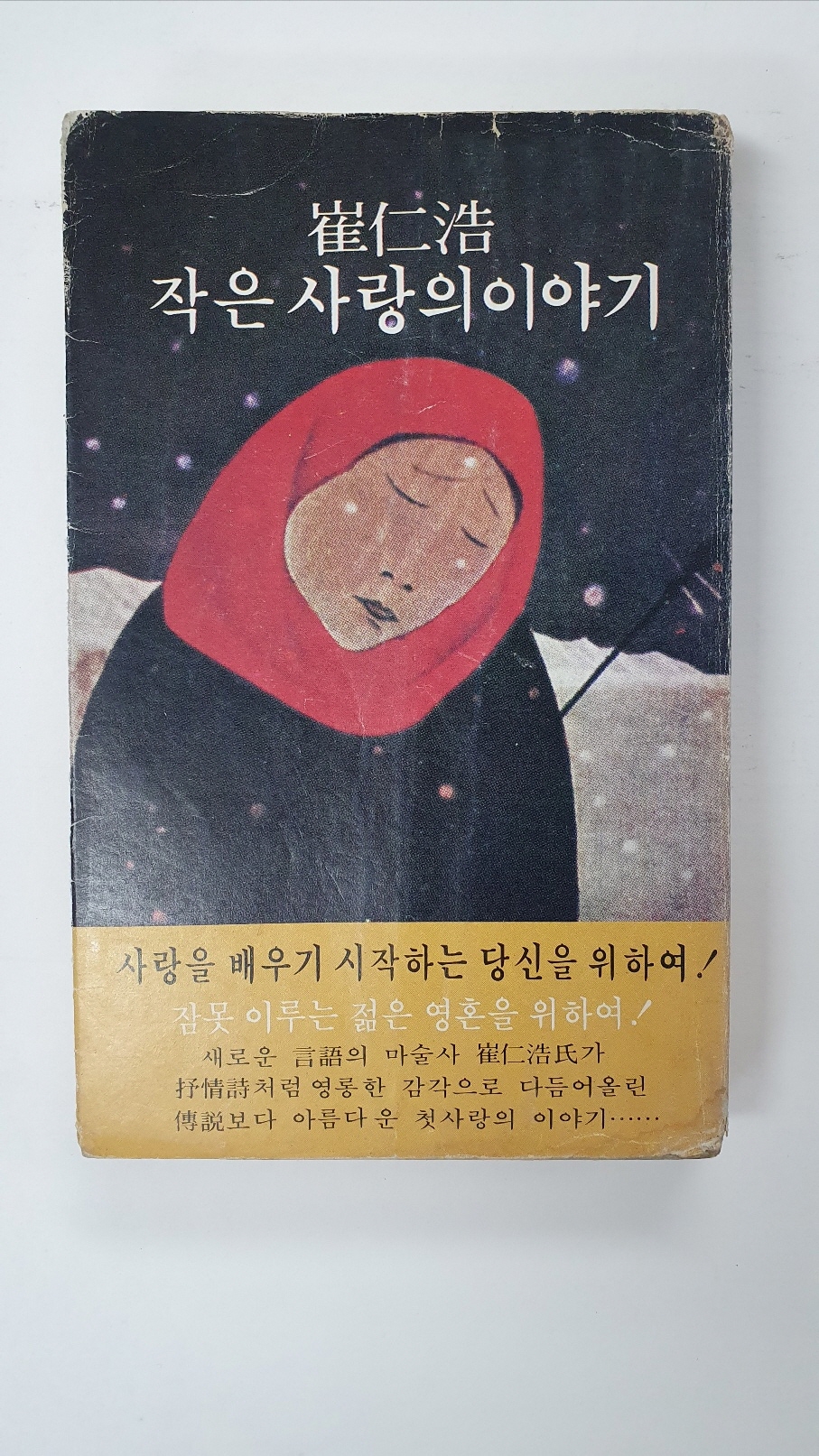 최인호장편소설 [작은 사랑의 이야기] 1978 초판