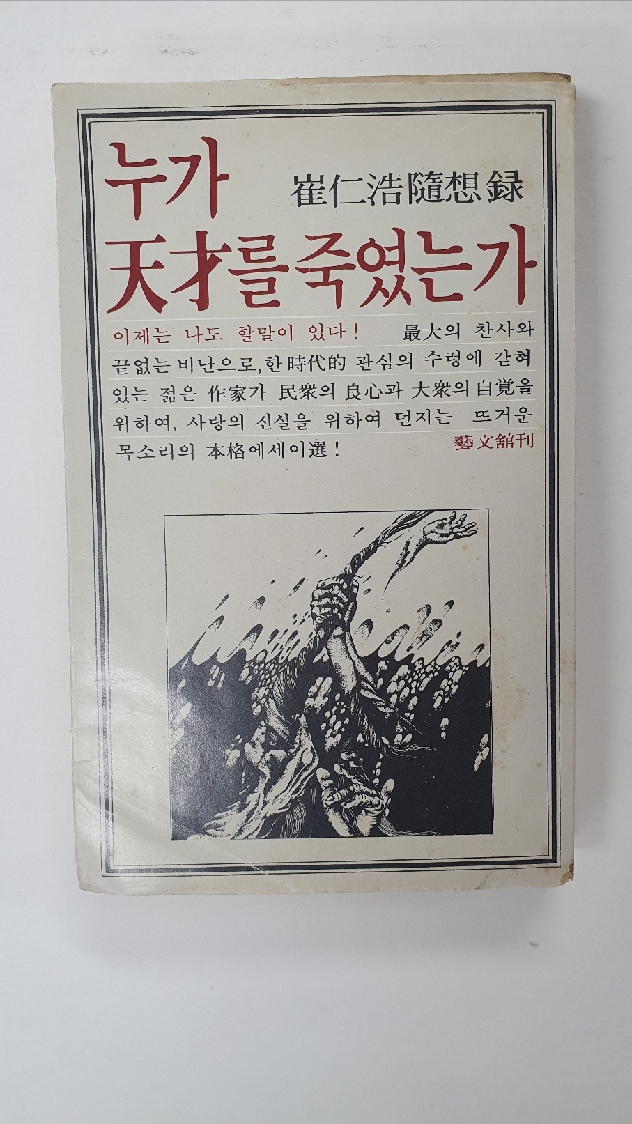 최인호수상록 [누가 천재를 죽였는가] 1979 초판