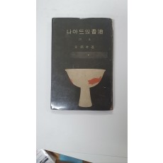 김남조제2시집 [나아드의 향유] 1959 재판