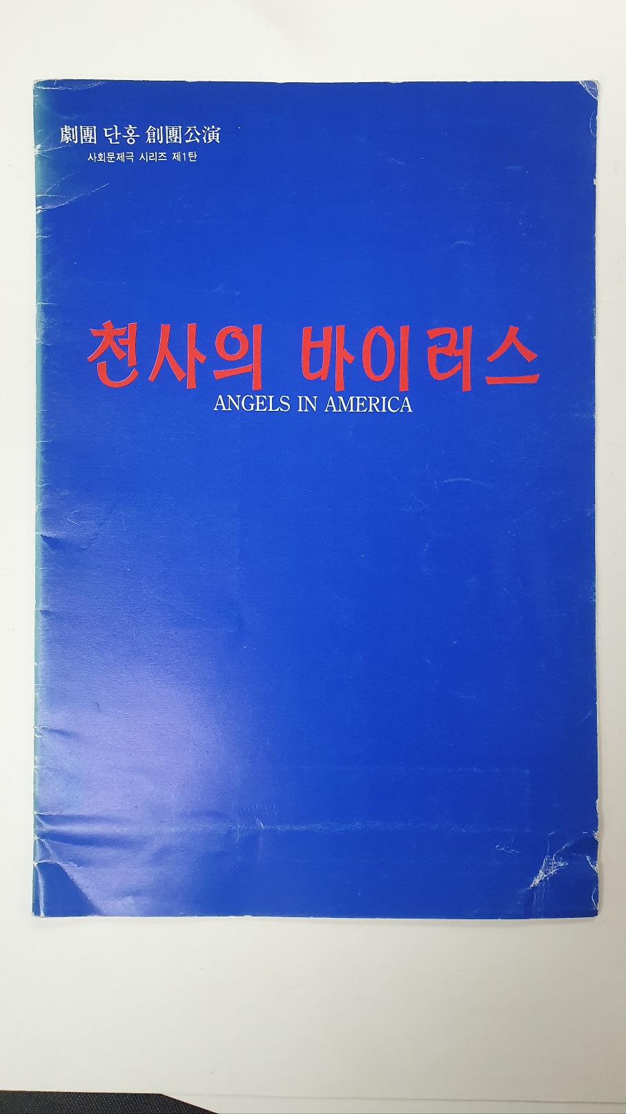 [극단 단홍 창단공연-사회문제극 시리즈 제1탄] 팸플릿, 1996