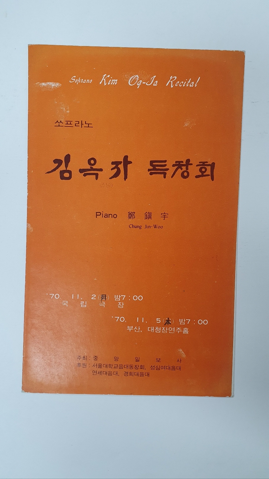 [소프라노 김옥자 독창회] 리플릿, 1970