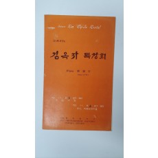 [소프라노 김옥자 독창회] 리플릿, 1970