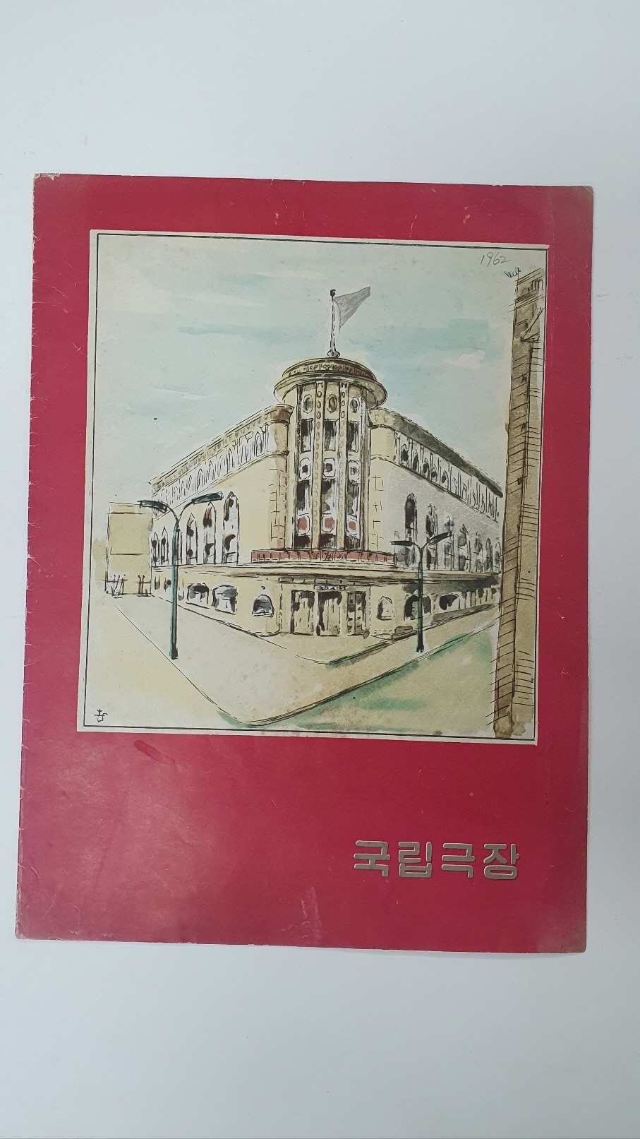 국립극장에서 공연한 '봉산탈춤' 팸플릿, 1962