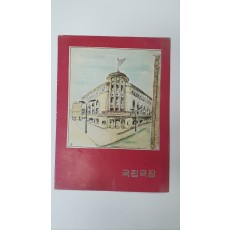 국립극장에서 공연한 '봉산탈춤' 팸플릿, 1962