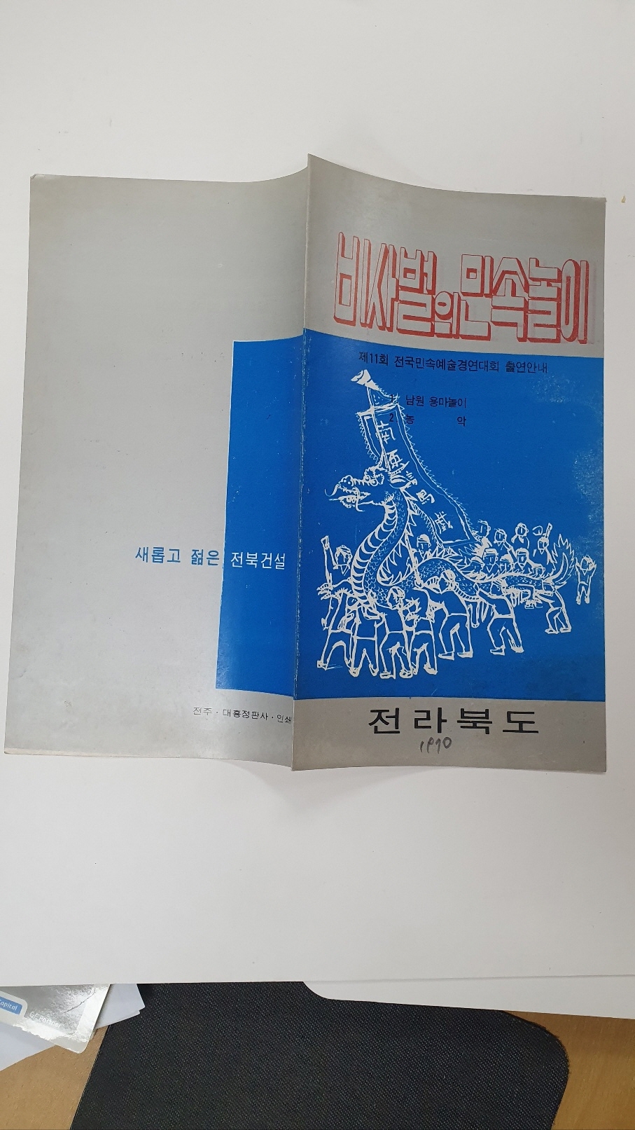 [제11회 전국민속예술경연대회, 비사벌의 민속놀이] 팸플릿, 1970