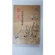 하유상방송극선집 [행운], 1964 초판