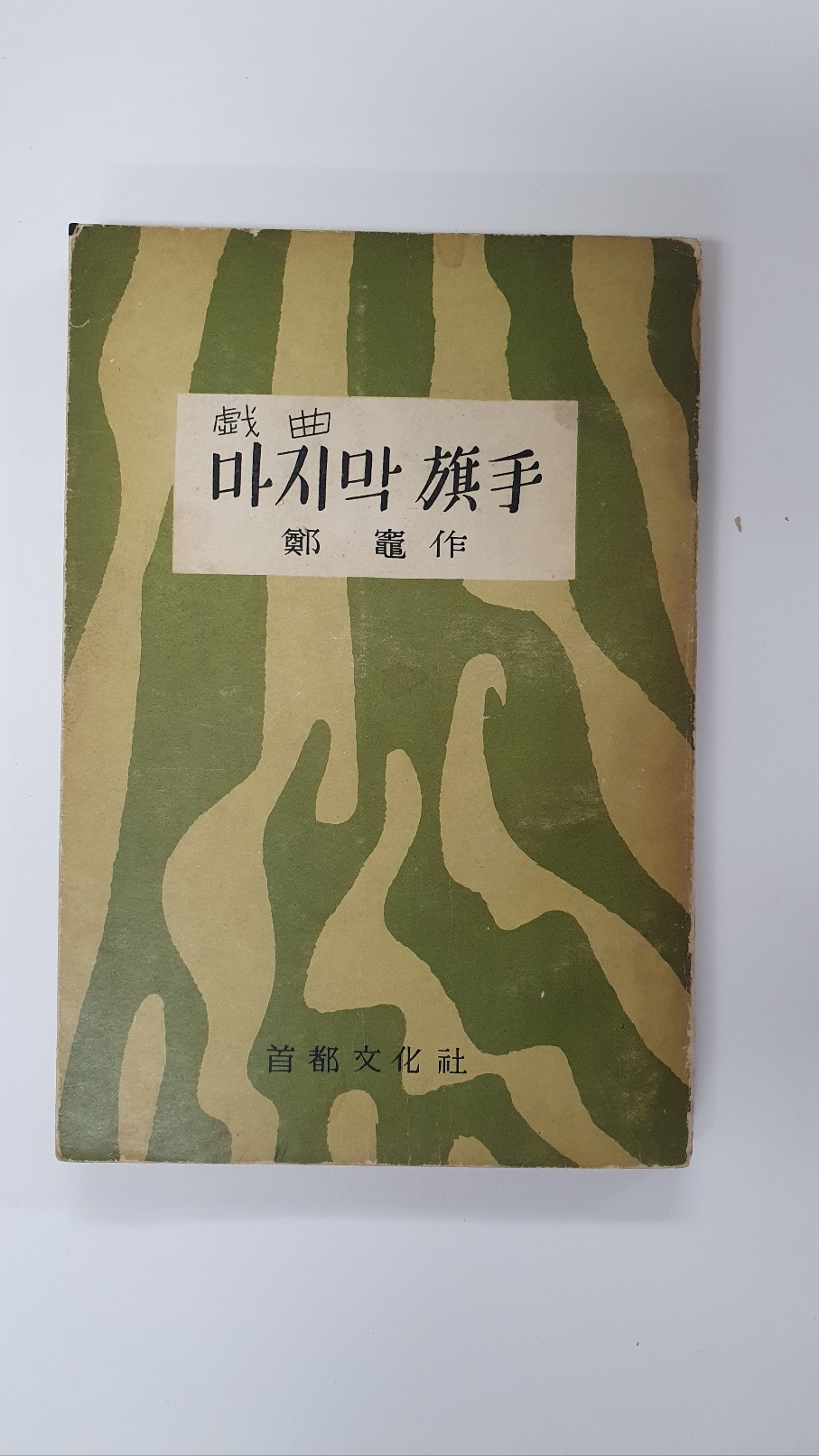 희곡 마지막 기수, 1965 초판