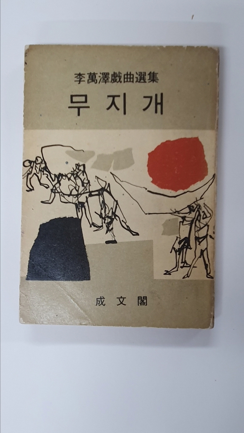 이만택희곡선집 [무지개], 1968 초판