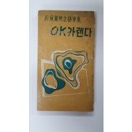 박승훈제2수필집 [OK카렌다], 1958 초판