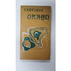 박승훈제2수필집 [OK카렌다], 1958 초판