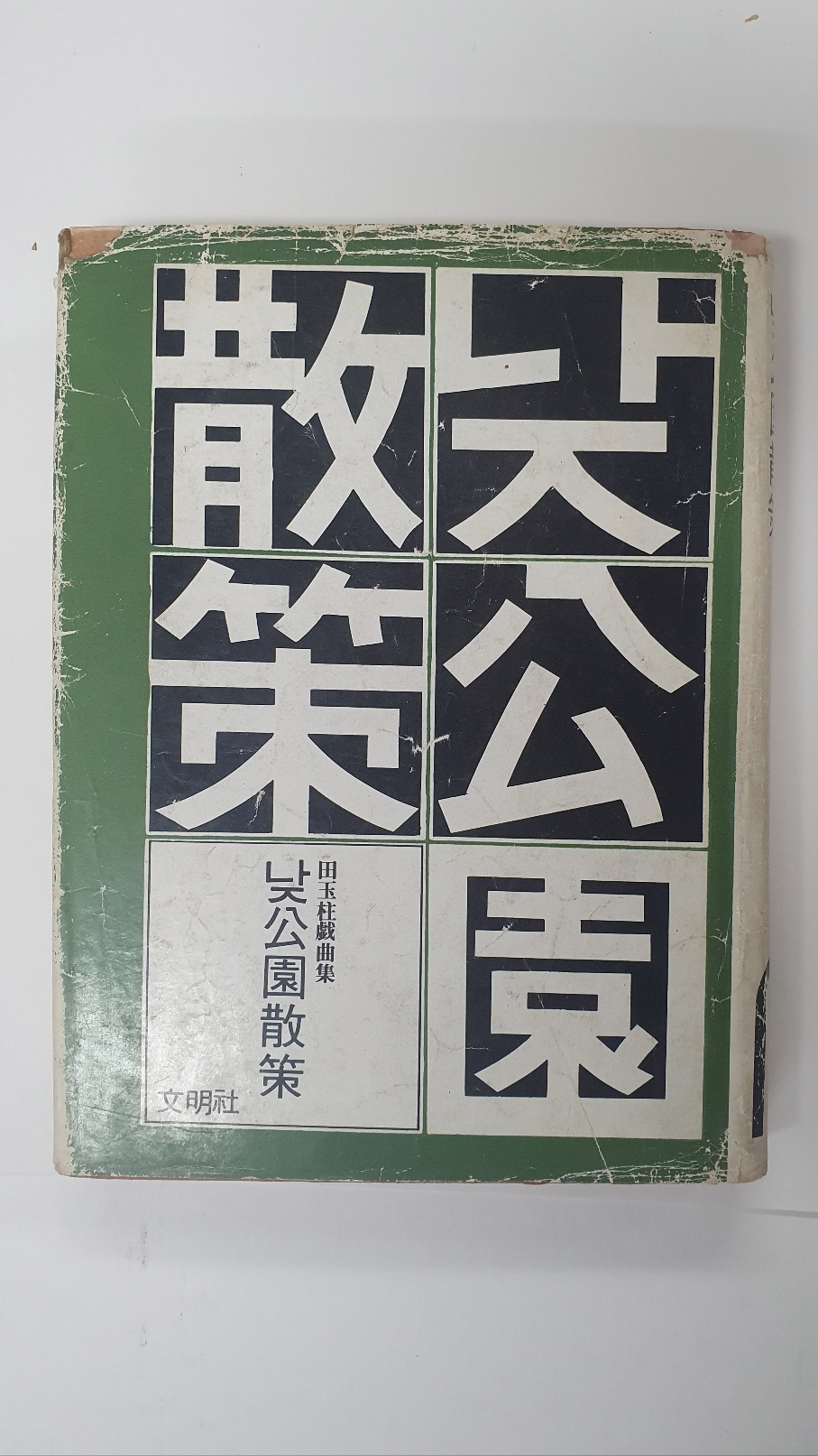 전옥주희곡집 [낮 공원산책], 1975 초판