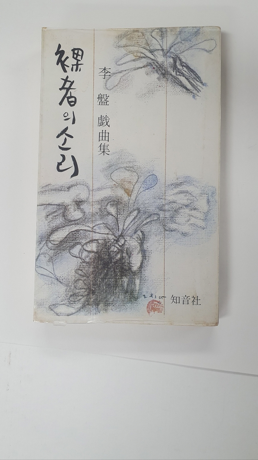 이반희곡집 [나자의 소리], 1979 초판