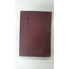 산상설교, 1949 초판