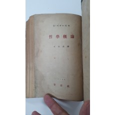 철학개론, 1948 초판