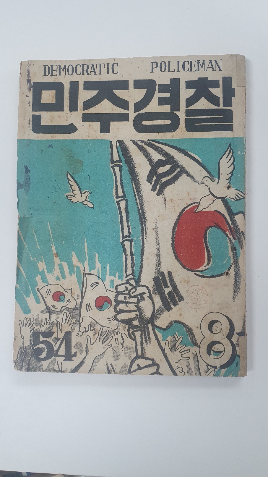 [민주경찰] 1955 8월호