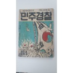 [민주경찰] 1955 8월호