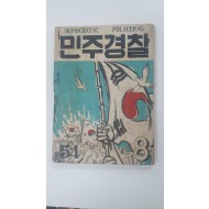 [민주경찰] 1955 8월호