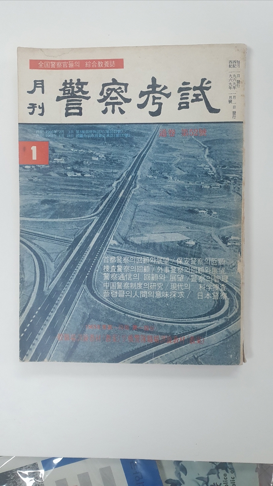 [월간 경찰고시] 1969 통권 제52호