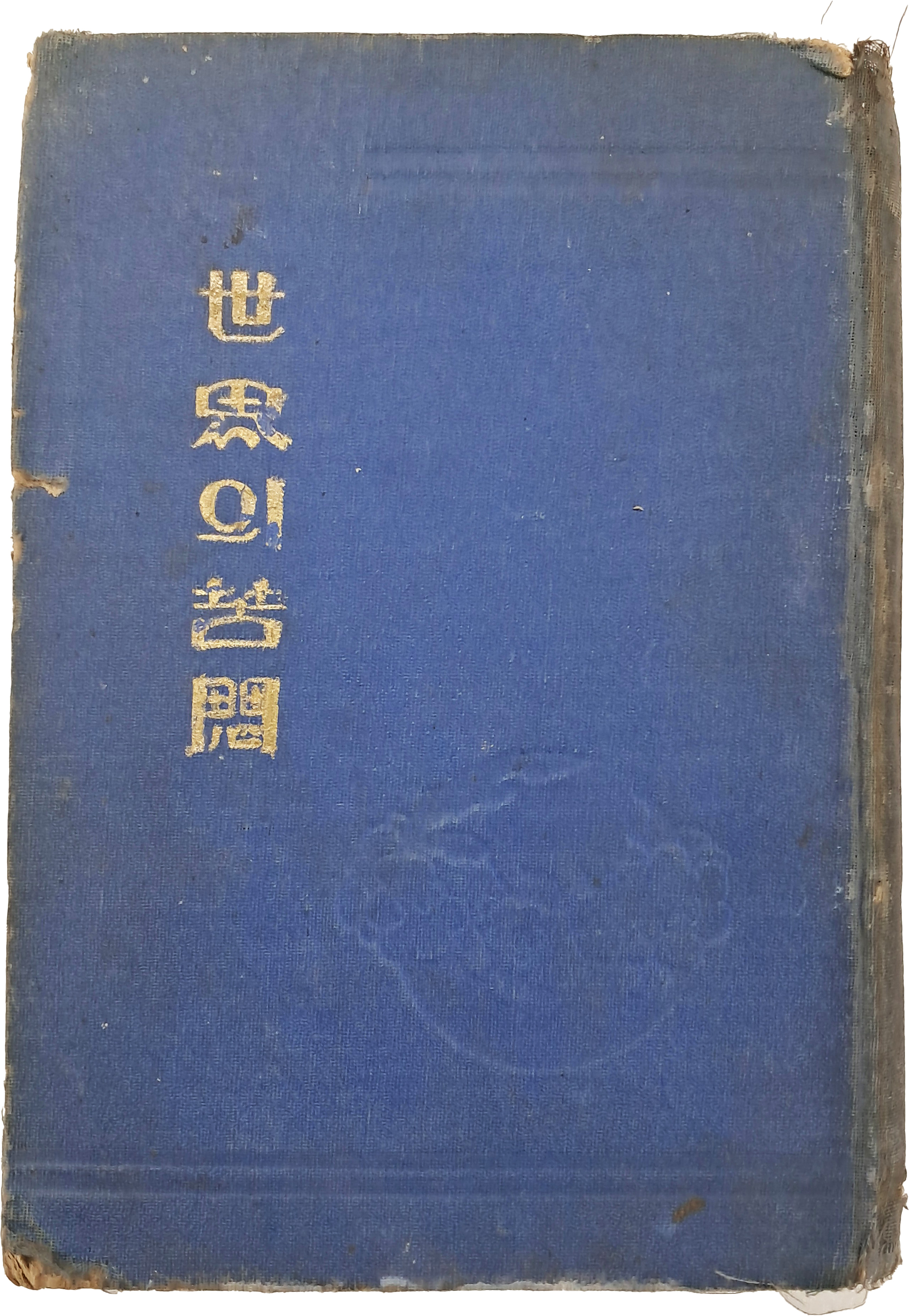 세계 문명사적 문제를 다룬 역사교양서 [세사(世思)의 고민(苦悶)]