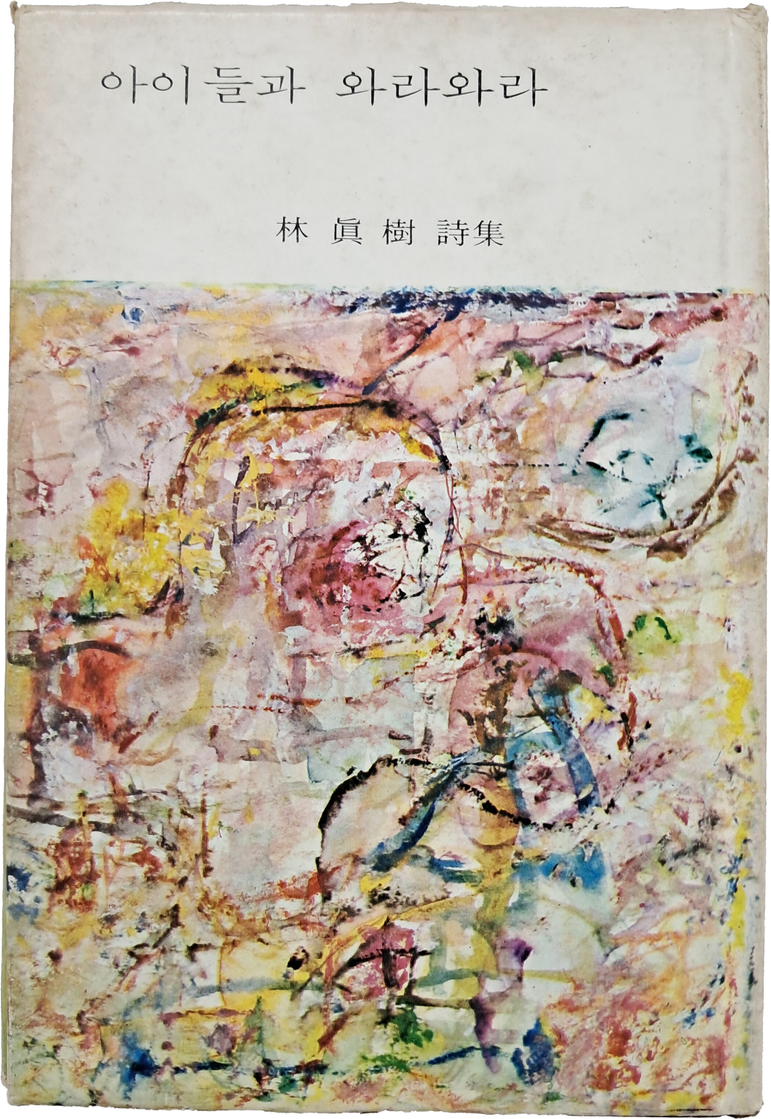 임진수 시집(林鎭樹詩集) [아이들과 와라와라]