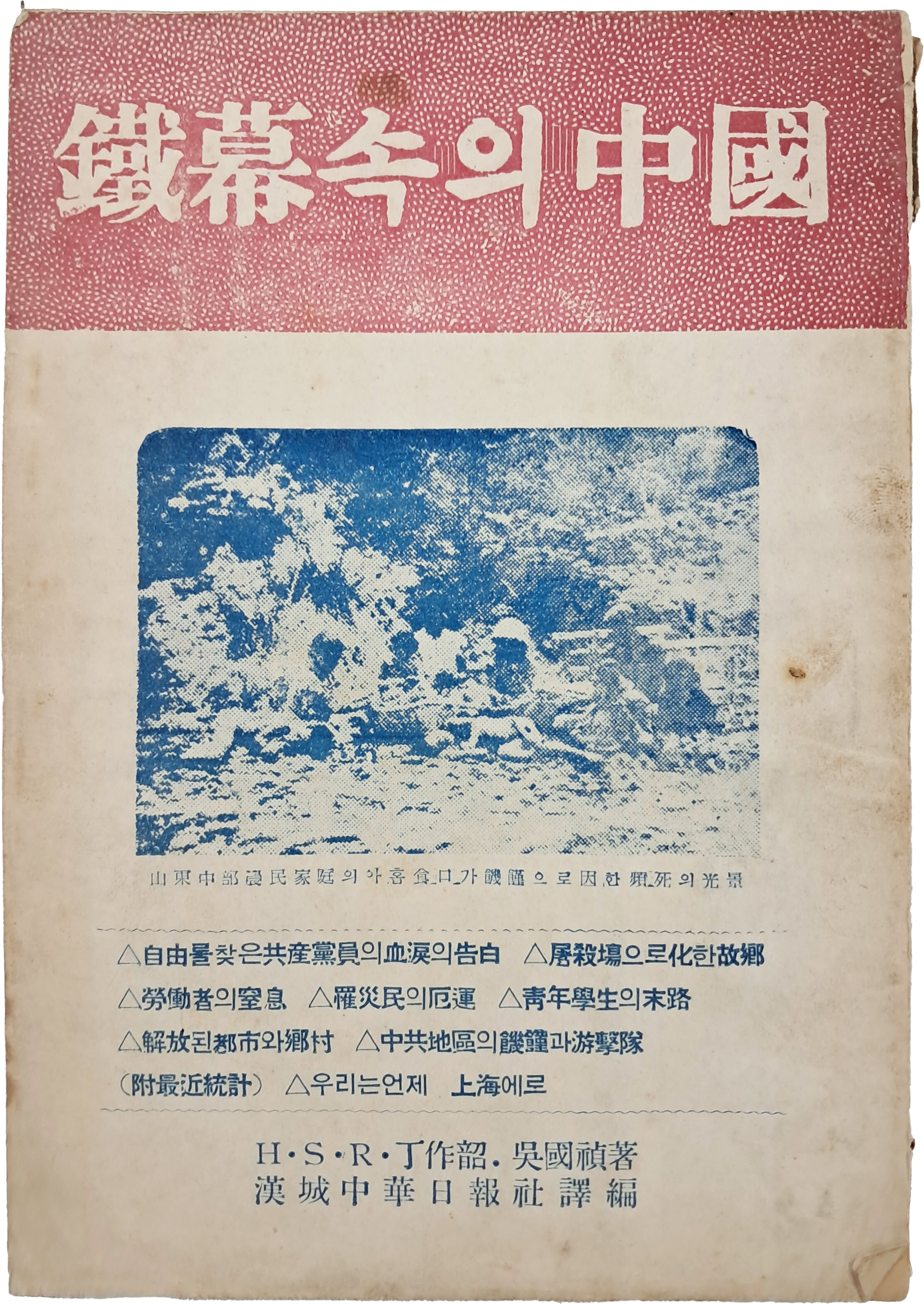 철막(鐵幕)속의 중국(中國)