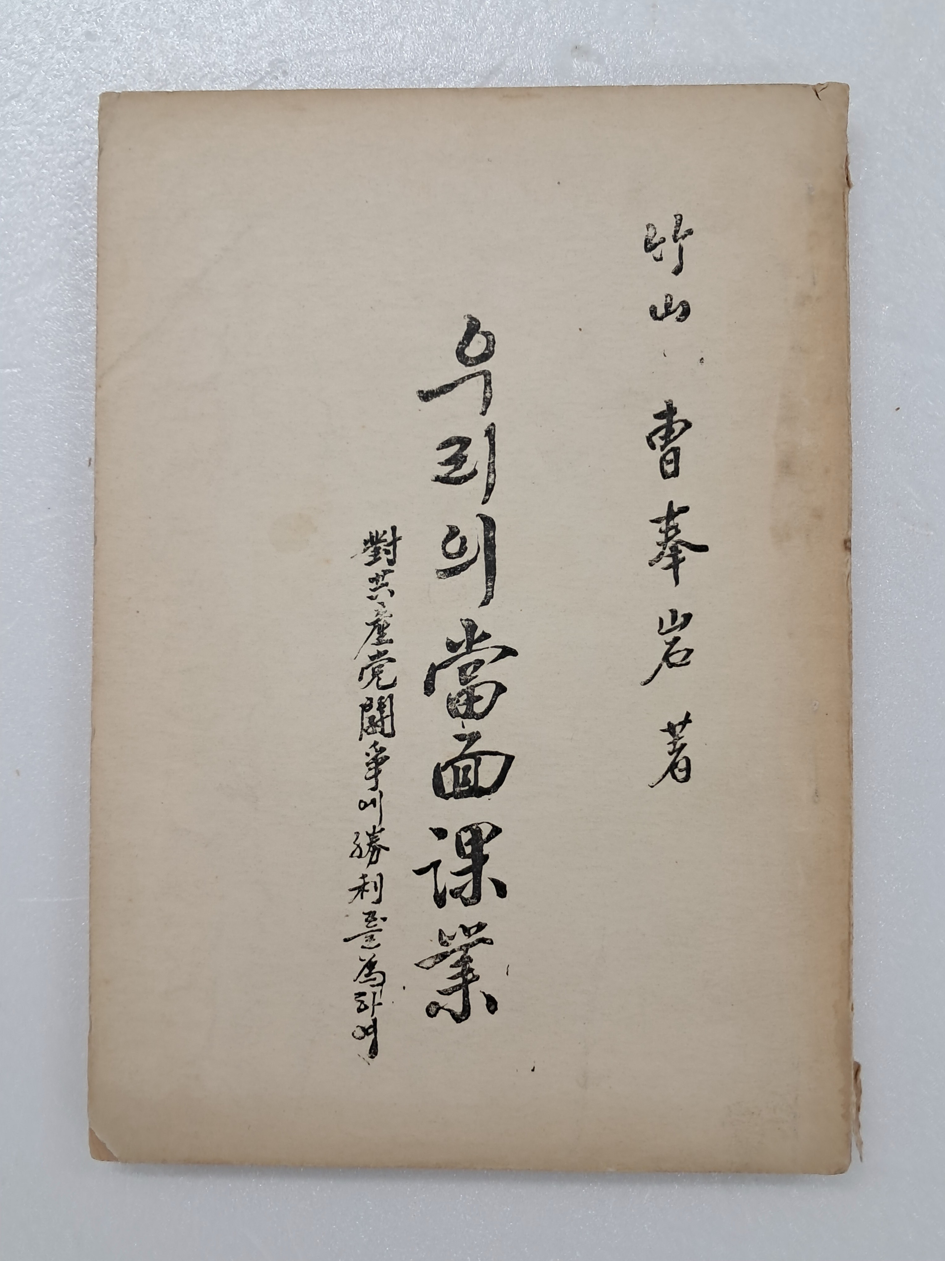 우리의 당면과업(當面課業) : 대공산당투쟁(對共産黨鬪爭)의 승리(勝利)를 위(爲)하여