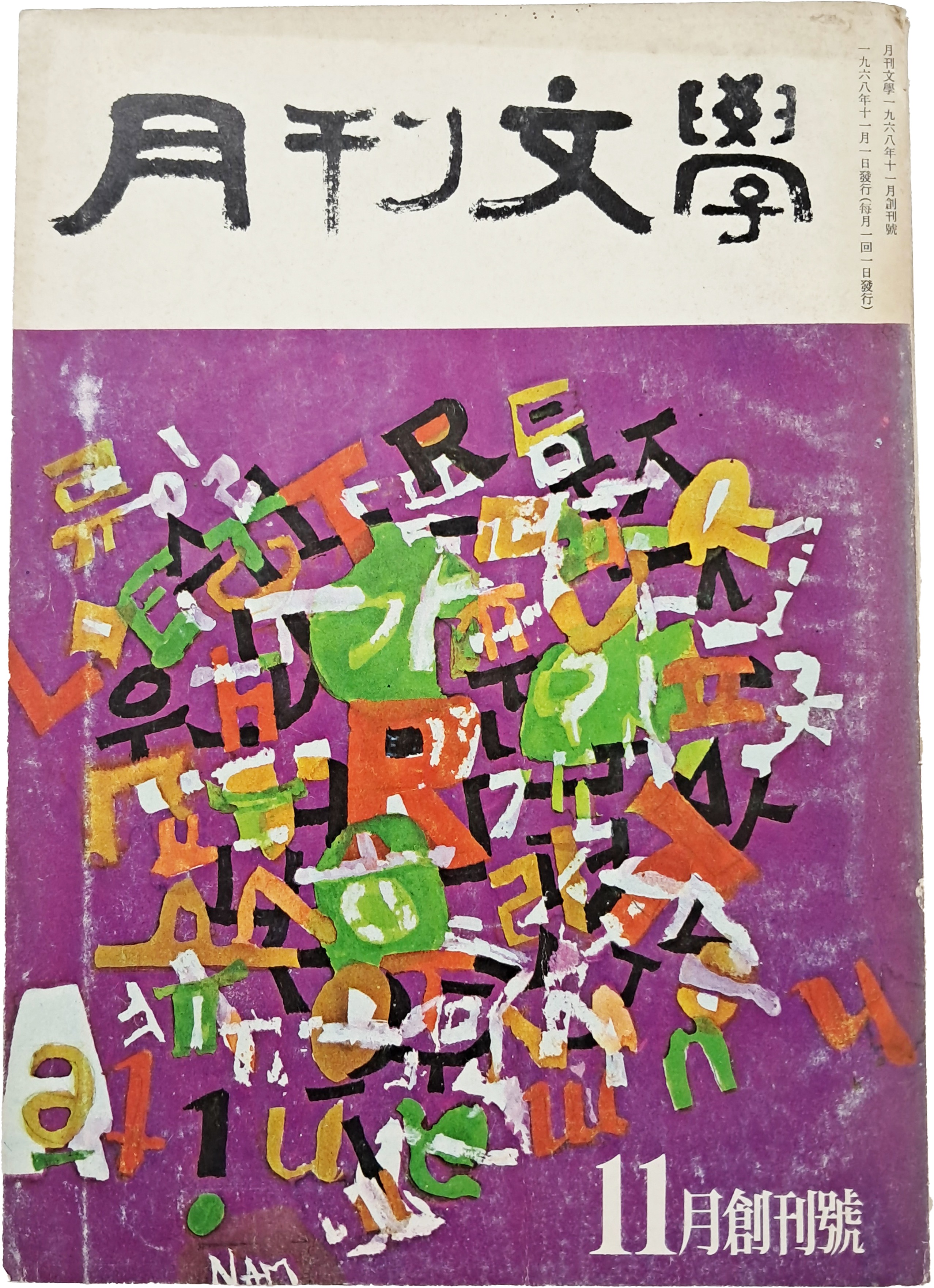 순수종합문학지 [월간 문학 月刊文學] 창간호
