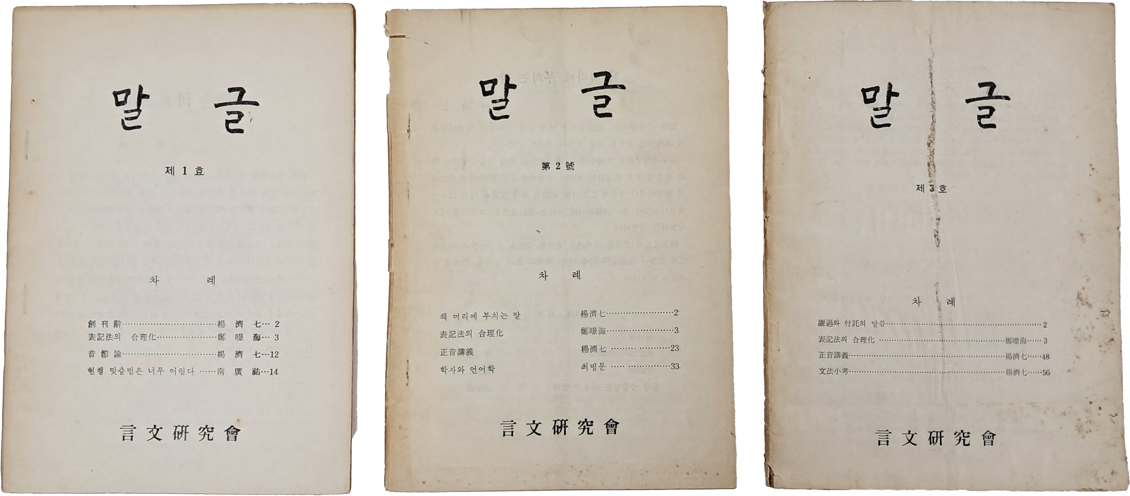 언문연구회에서 발행된 잡지 [말글] 제1~3호 합 3책 일괄