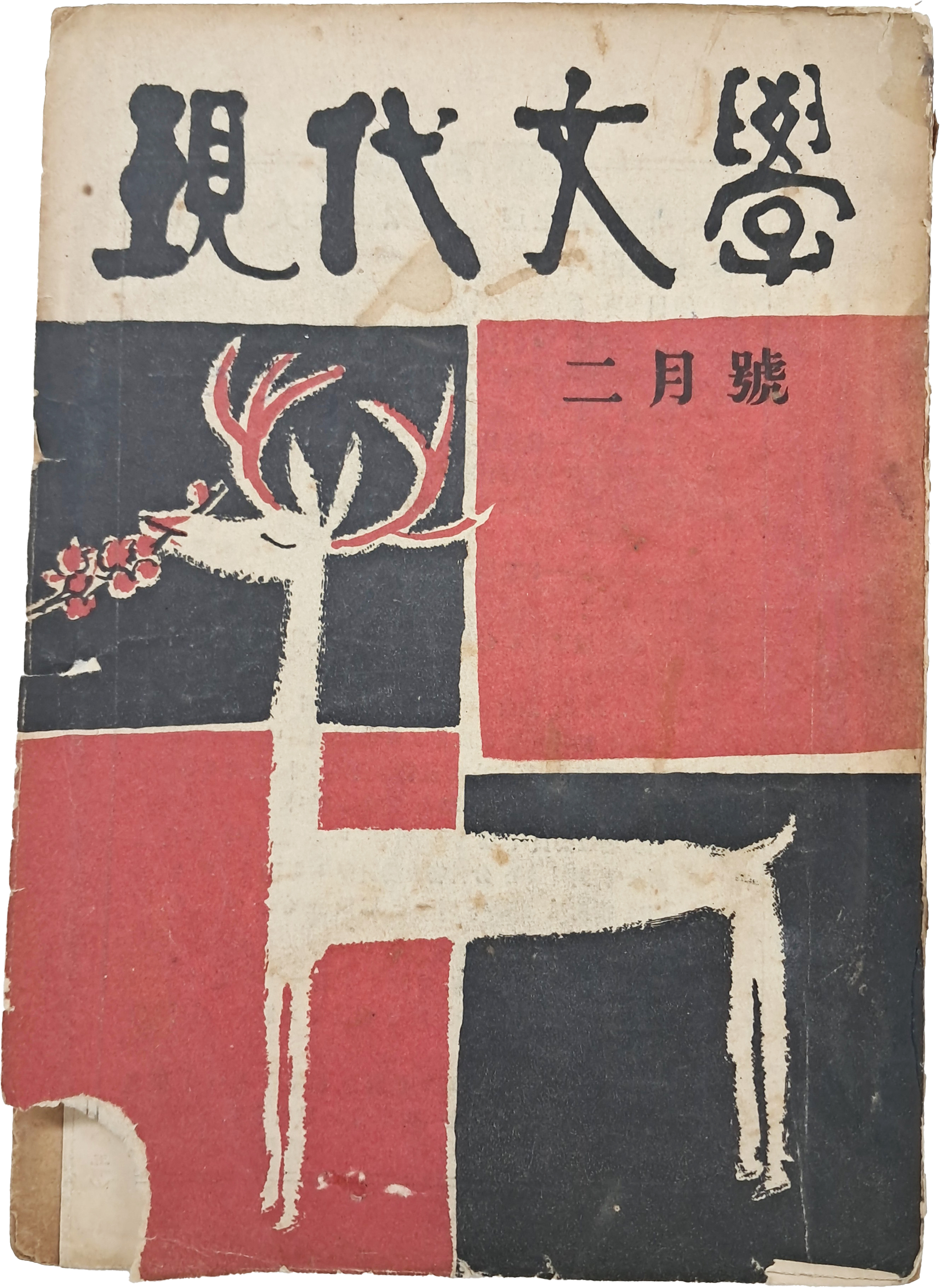 김환기 장정 [현대문학 現代文學] 2월호(통권14호)