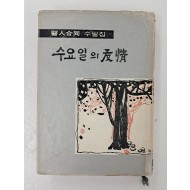 의인합동(醫人合同) 수필집 [수요일의 우정(友情)]
