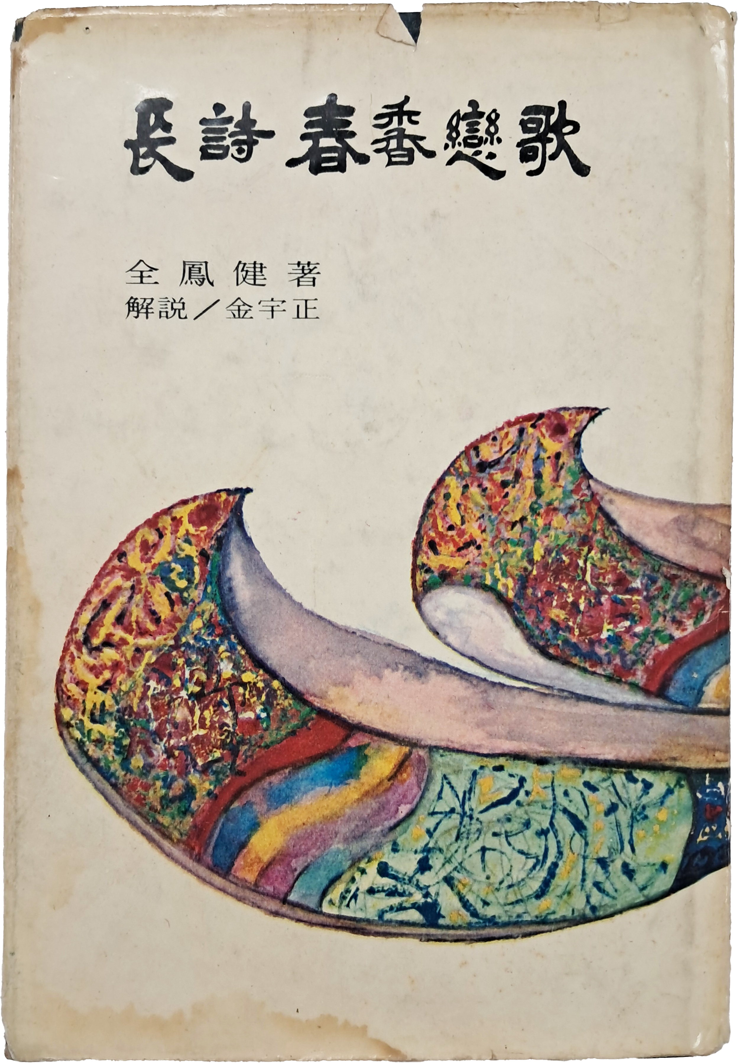전봉건(全鳳健)의 [장시 춘향연가 長詩春香戀歌]