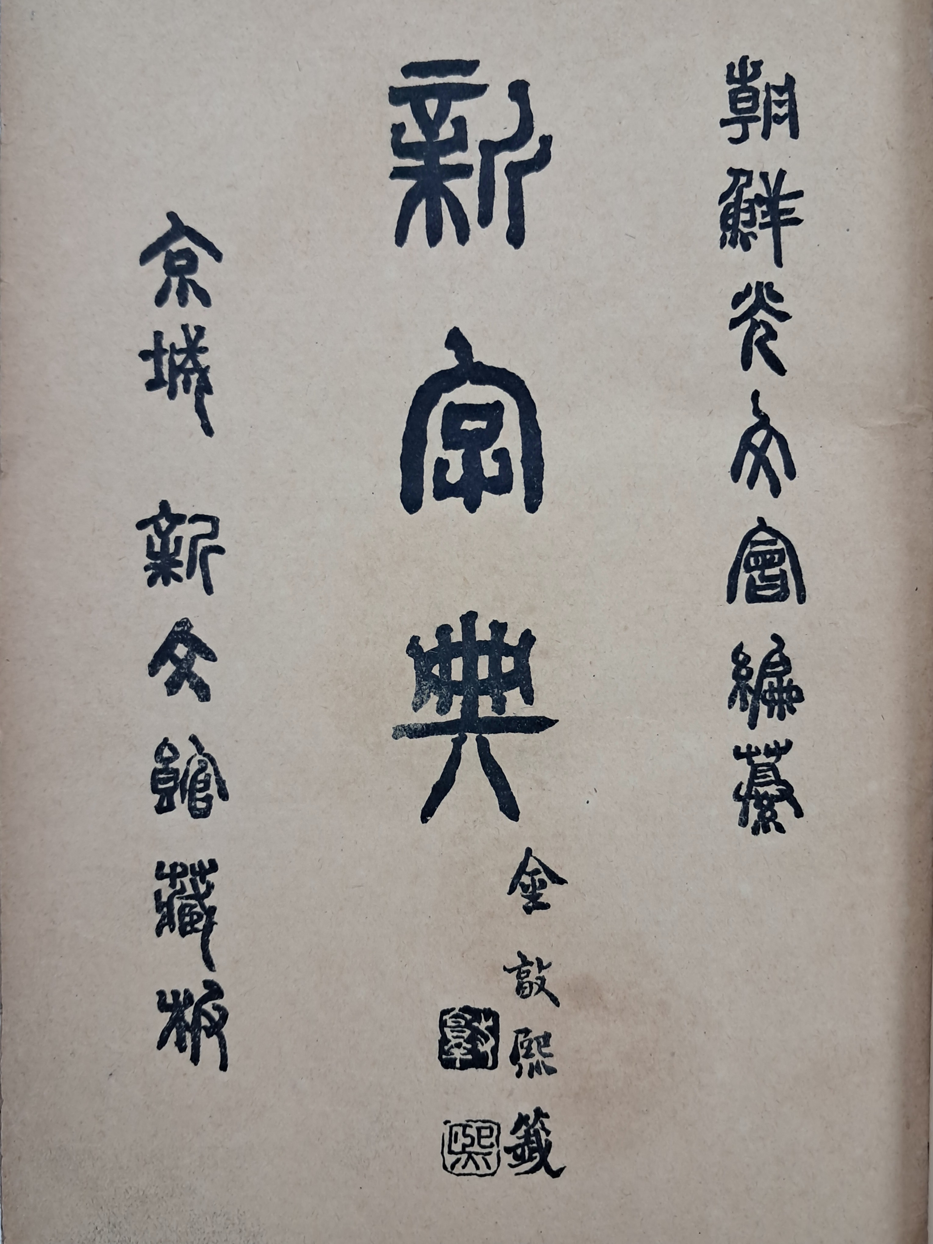 최남선(崔南善)의 한자 옥편 [신자전 新字典] 4권 1책