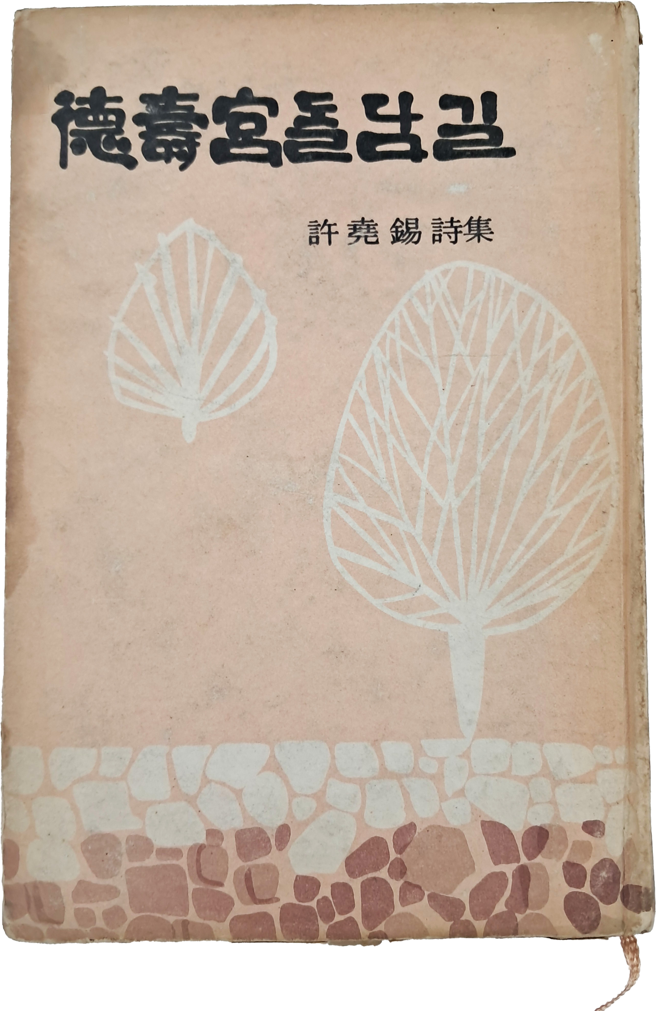 허요석 시집(許堯錫 詩集) [덕수궁(德壽宮) 돌담길] 초판 저자서명본