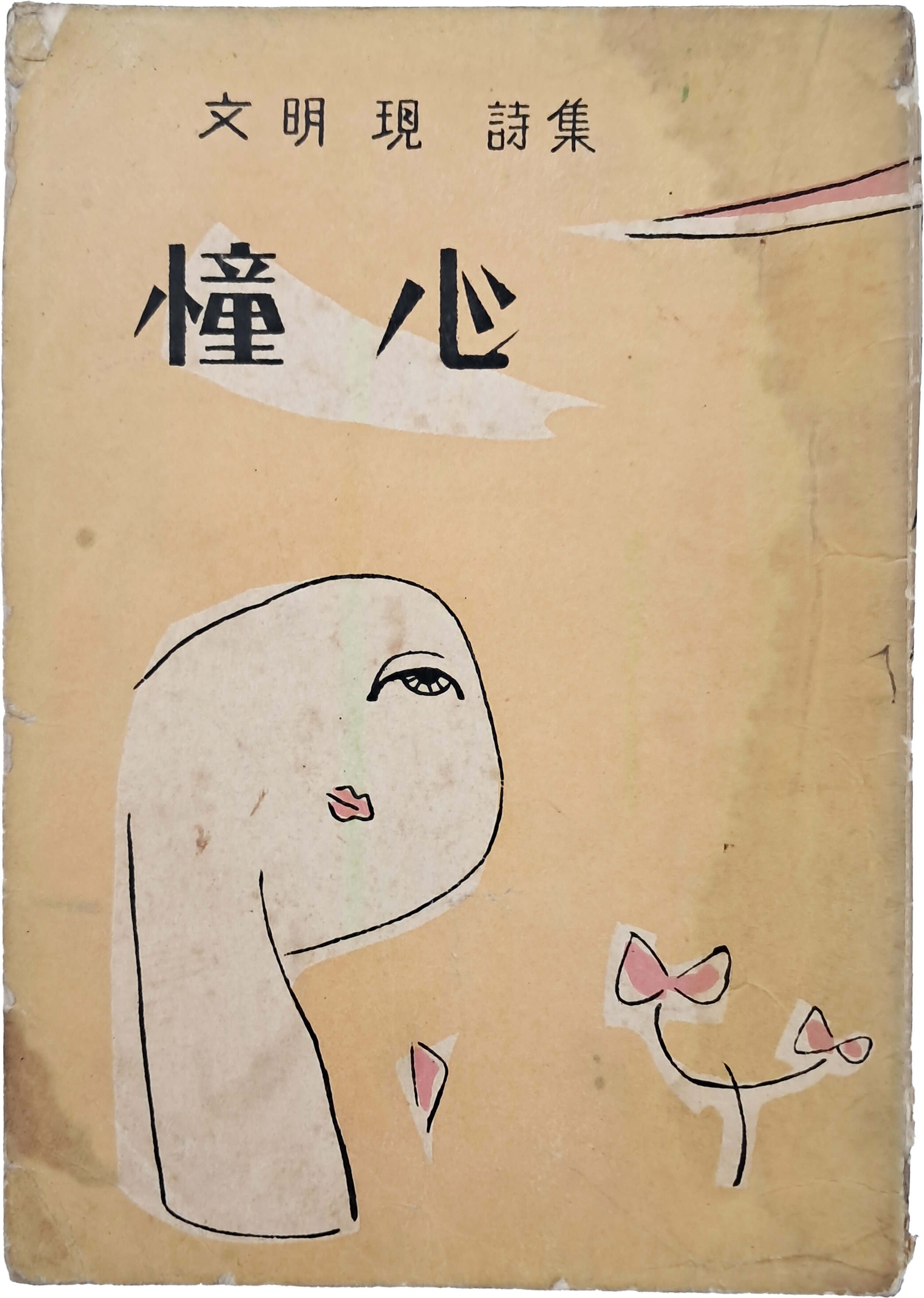 문명현 시집(文明現 詩集) [동심 憧心] 초판