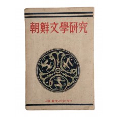 1947년 하정(荷汀) 이강로(李江魯)의 [조선문학연구 朝鮮文學硏究]