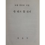 눈솔 정인섭 첫 시집 [산 넘고 물 건너] 저자서명본