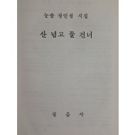 눈솔 정인섭 첫 시집 [산 넘고 물 건너] 저자서명본