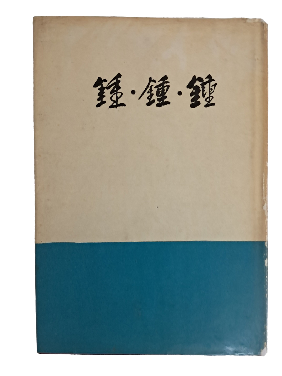 최경섭 제2시집 [鐘•鐘•鐘] 저자서명본