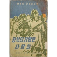 보리쓰 고르바또브의 [정복되지 않은 사람들] 1953 초판