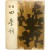 시집 [사계사四季詞]