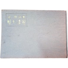 김윤 시집 [멍든 季節] 초판본