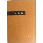 김종문 시집 [新詩集] 초판 저자서명본